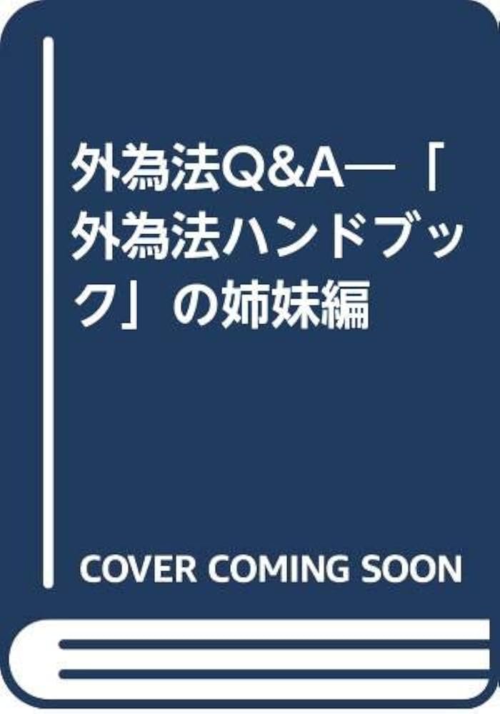 Amazon.co.jp: 外為法Q&A―「外為法ハンドブック」の姉妹編